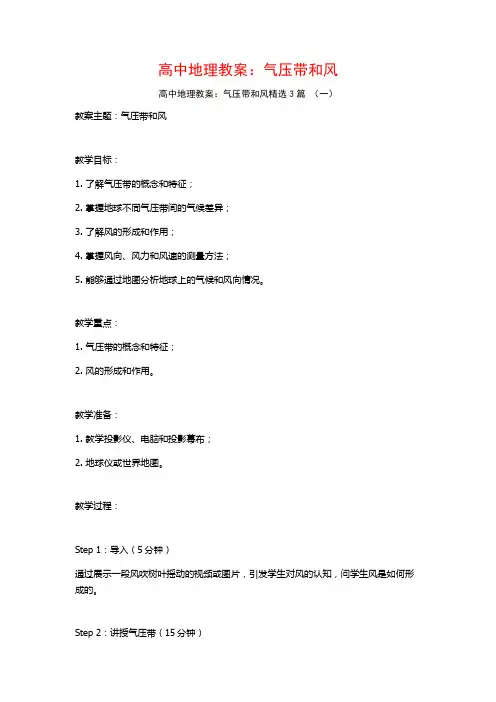 高中地理教案：气压带和风3篇