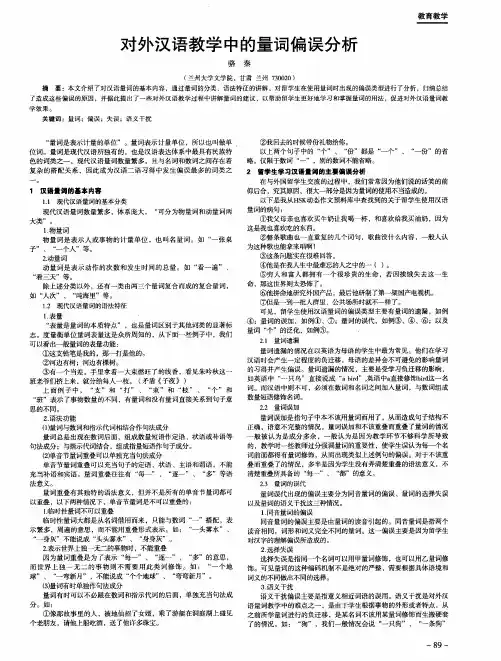 对外汉语教学中的量词偏误分析