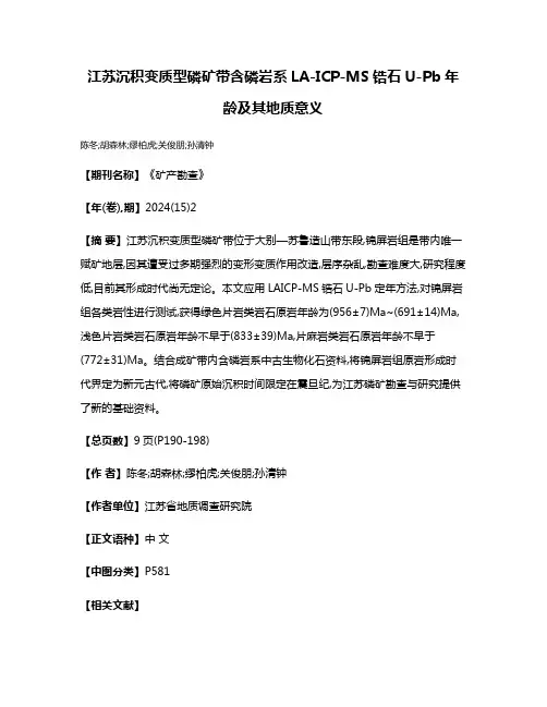 江苏沉积变质型磷矿带含磷岩系LA-ICP-MS锆石U-Pb年龄及其地质意义