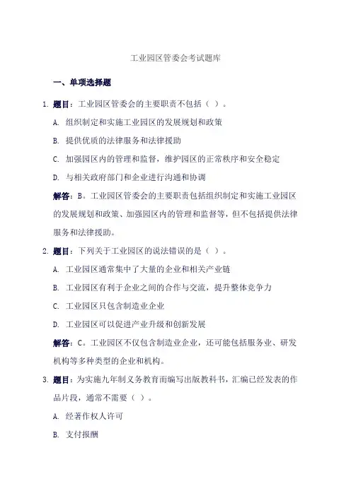 工业园区管委会考试题库