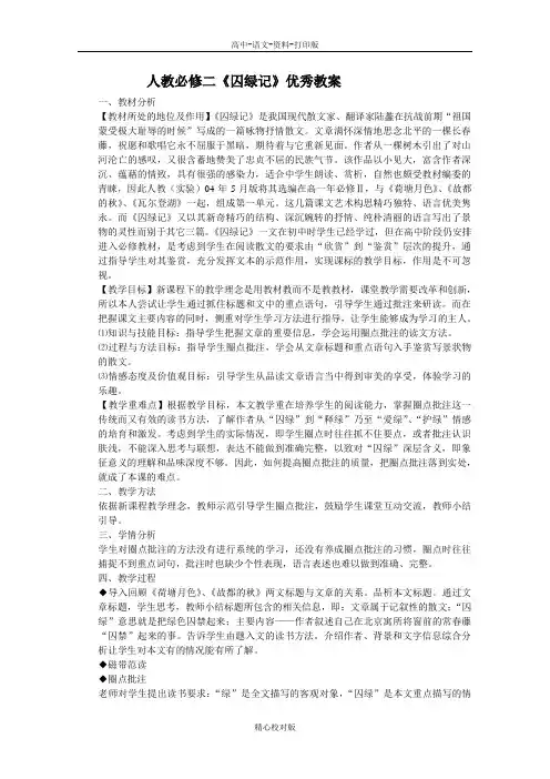 人教版语文高一-人教必修二囚绿记优秀教案6