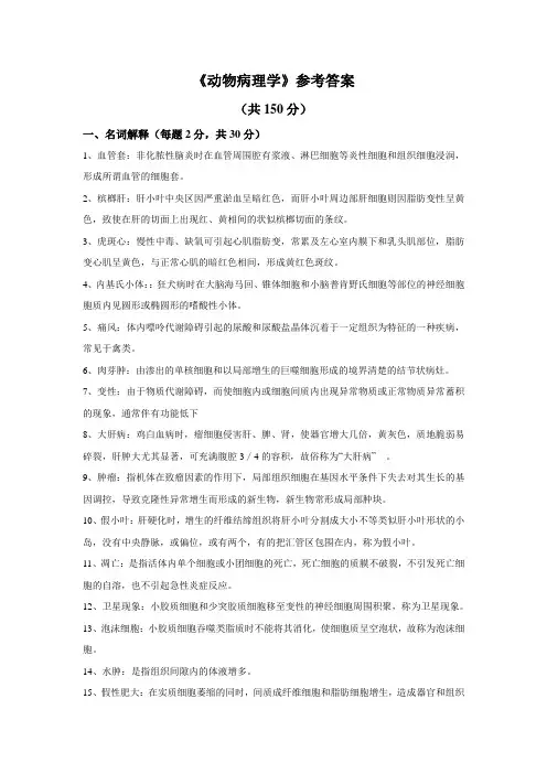 《动物病理学》考试题参考答案