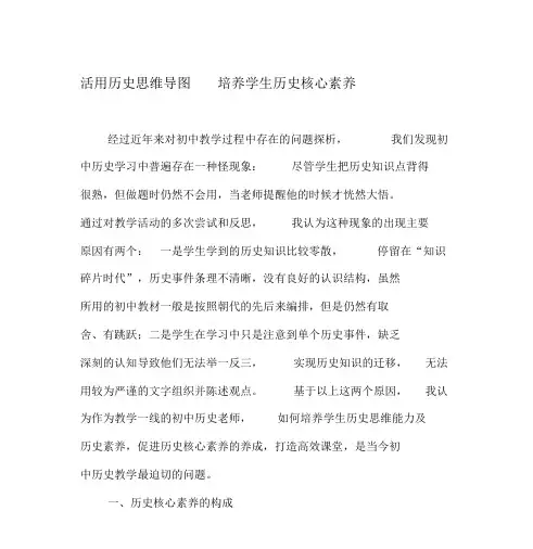 活用历史思维导图培养学生历史核心素养-2019年文档