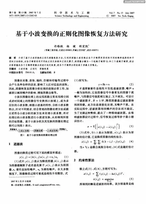基于小波变换的正则化图像恢复方法研究
