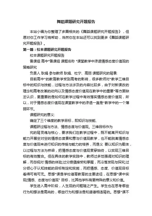 舞蹈课题研究开题报告