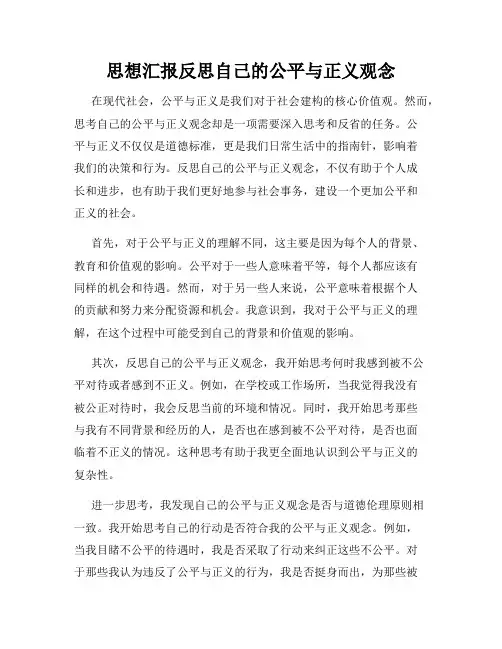 思想汇报反思自己的公平与正义观念