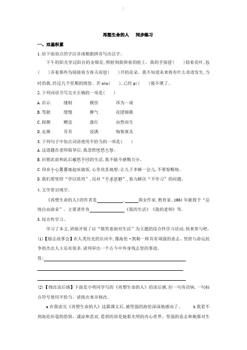人教版初一语文上学期《再塑生命的人》同步练习及答案