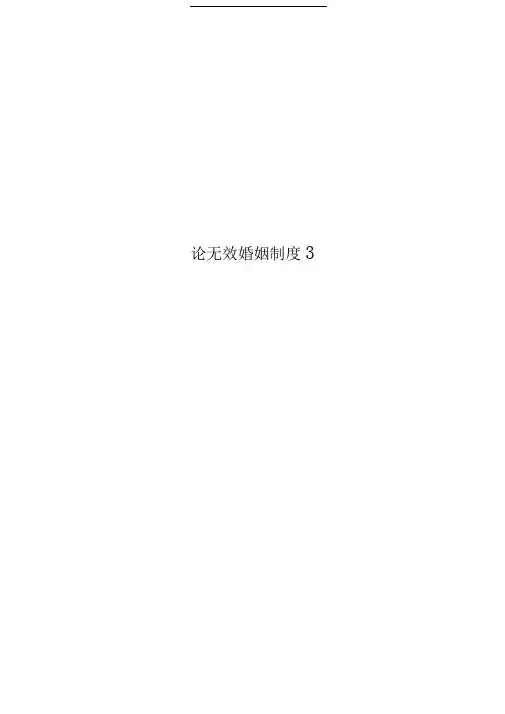 论无效婚姻制度3