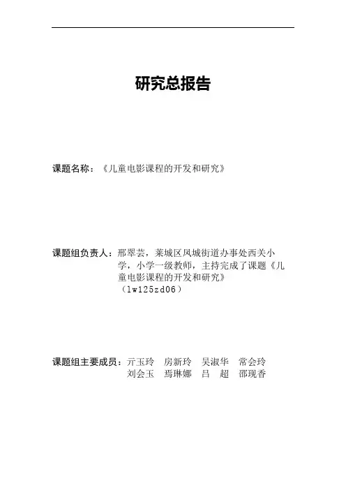 《儿童电影课件教育研究总报告》——过一种幸福完整的教育生活