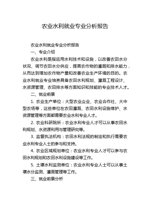 农业水利就业专业分析报告