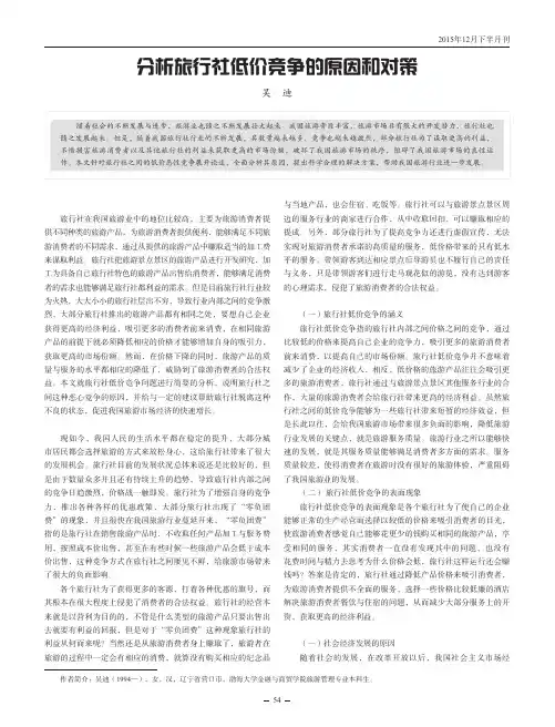 分析旅行社低价竞争的原因和对策