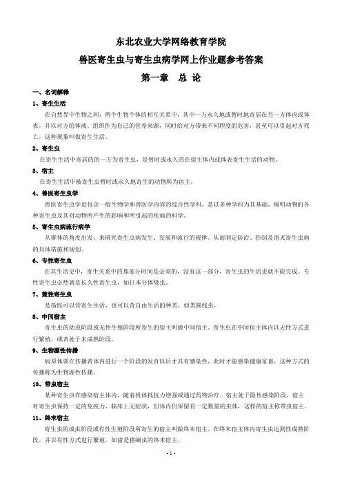 (整理完)兽医寄生虫及寄生虫病学网上作业题答案20121122