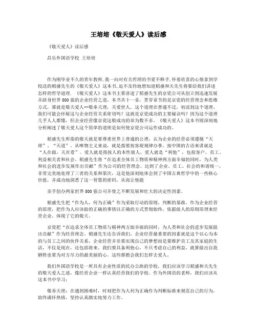 王培培《敬天爱人》读后感