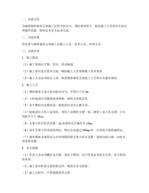 钢管满堂支架安全技术交底模板