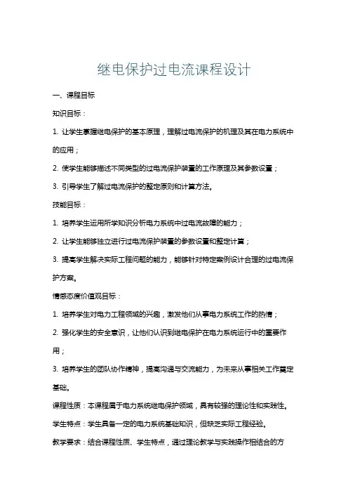 继电保护过电流课程设计