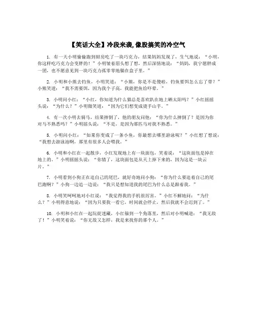 【笑话大全】冷段来袭,像股搞笑的冷空气