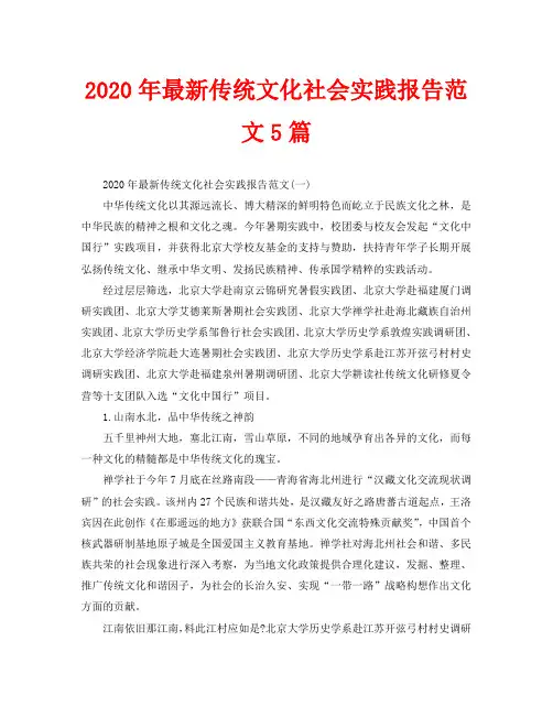 2020年最新传统文化社会实践报告范文5篇