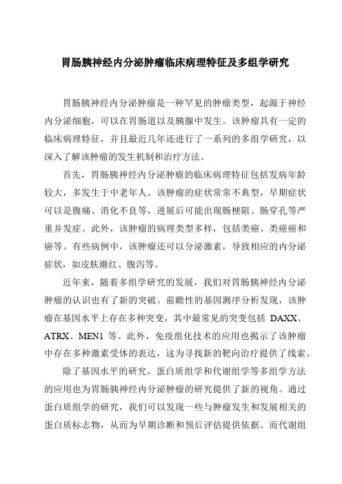 胃肠胰神经内分泌肿瘤临床病理特征及多组学研究