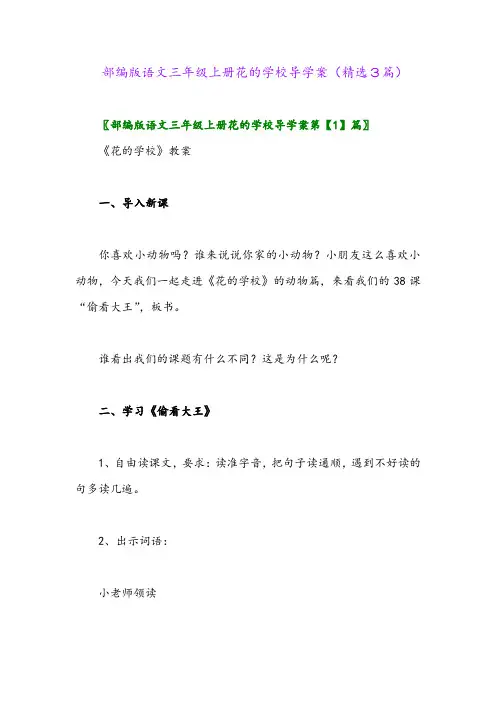部编版语文三年级上册花的学校导学案(精选3篇)