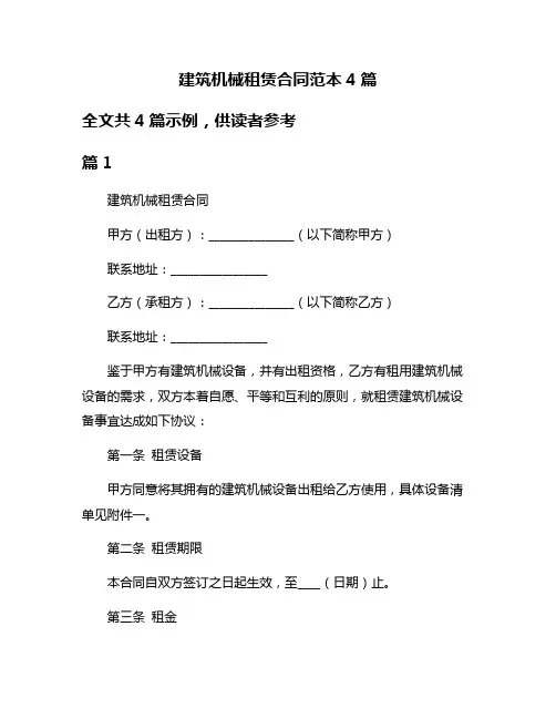 建筑机械租赁合同范本4篇