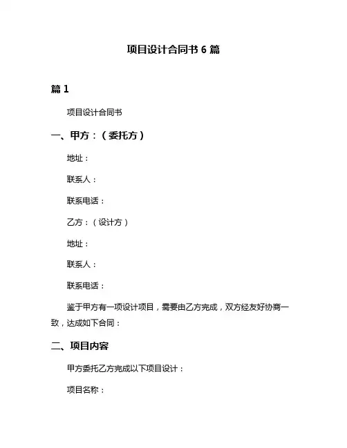 项目设计合同书6篇