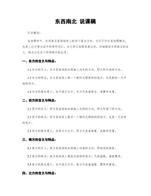 东西南北 说课稿