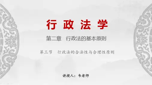 第3节 行政法的合法性与合理性原则