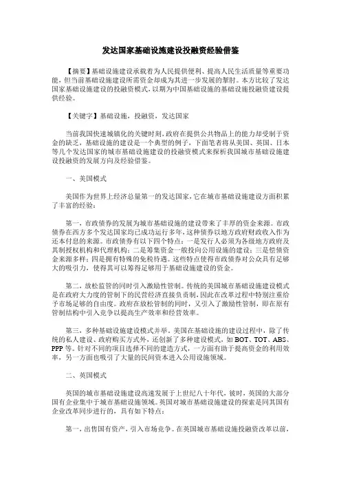发达国家基础设施建设投融资经验借鉴