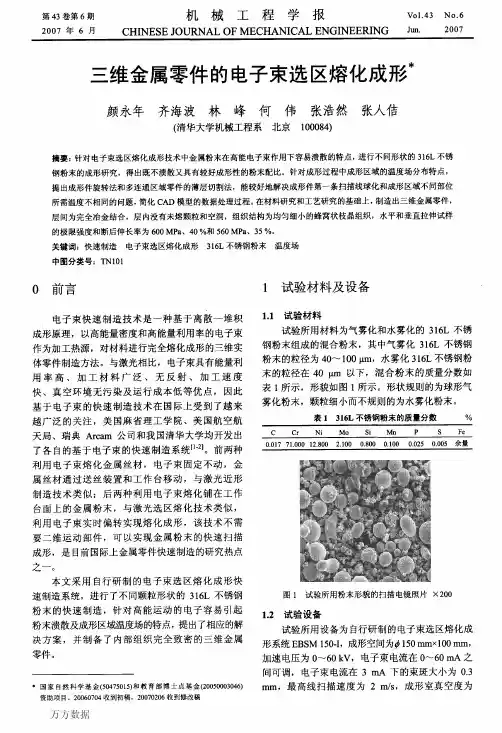 三维金属零件的电子束选区熔化成形