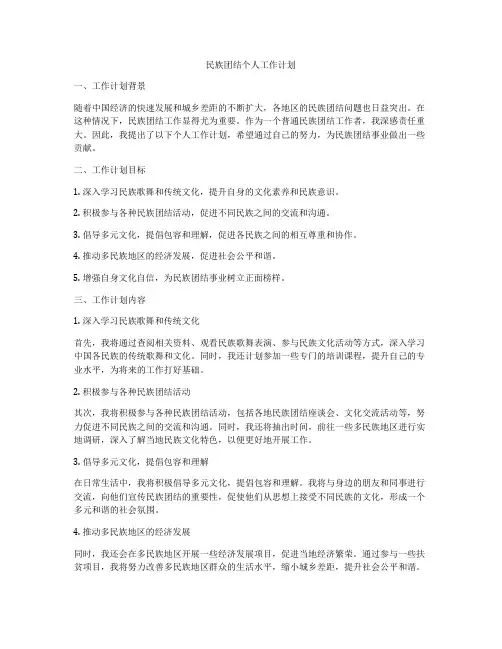 民族团结个人工作计划