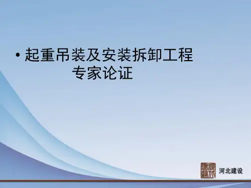 起重吊装专家论证培训讲义