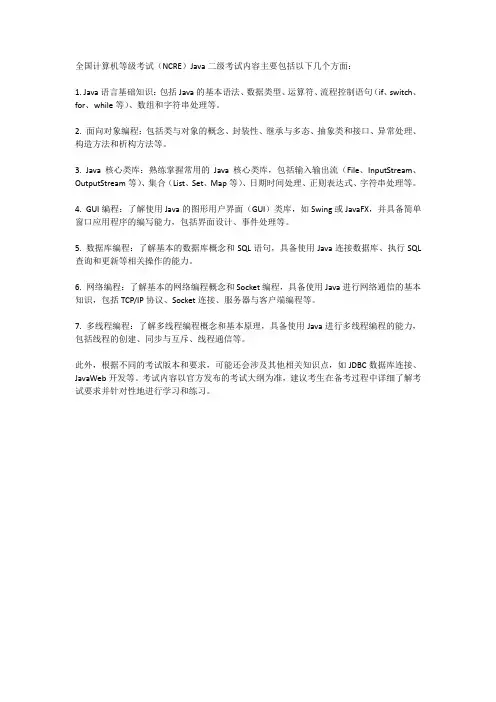 全国计算机等级考试java二级考试内容