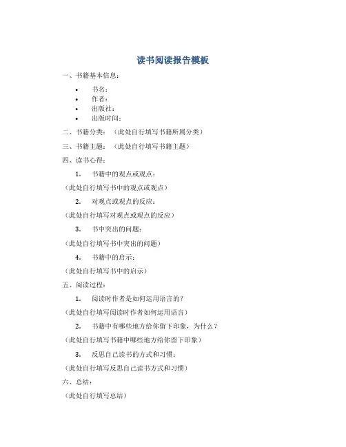 读书阅读报告模板