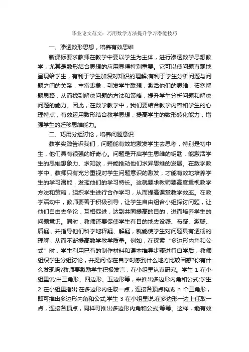 毕业论文范文：巧用数学方法提升学习潜能技巧_毕业论文范文_