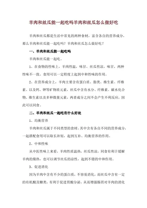 羊肉和丝瓜能一起吃吗 羊肉和丝瓜怎么做好吃