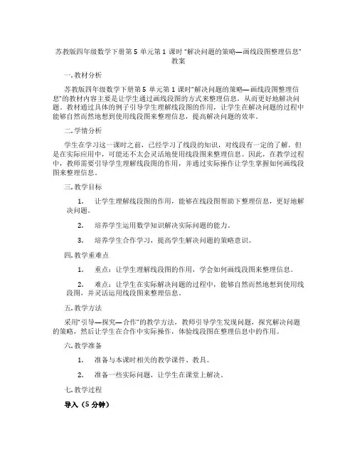 苏教版四年级数学下册第5单元第1课时 “解决问题的策略—画线段图整理信息” 教案