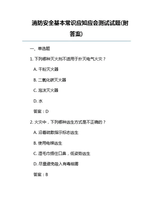 消防安全基本常识应知应会测试试题(附答案)