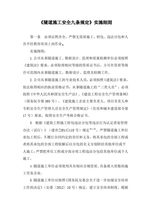 隧道施工安全九条规定实施细则