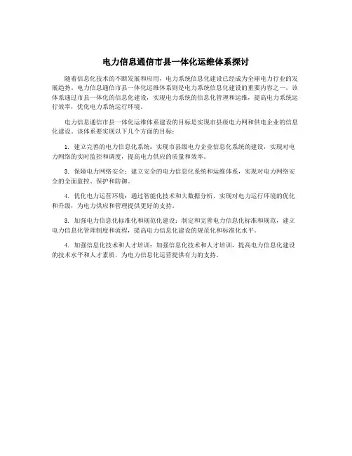 电力信息通信市县一体化运维体系探讨