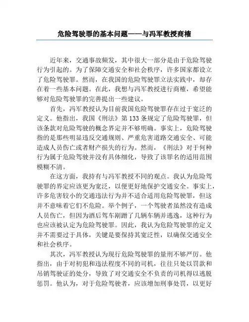 危险驾驶罪的基本问题——与冯军教授商榷