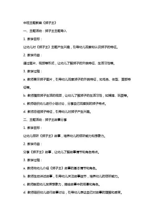 中班主题教案《狮子王》