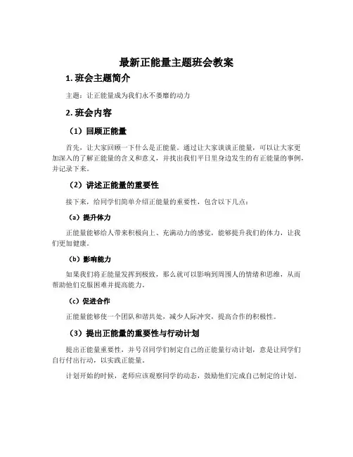 最新正能量主题班会教案