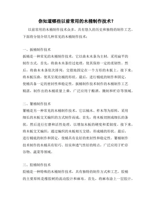 你知道哪些以前常用的木桶制作技术？