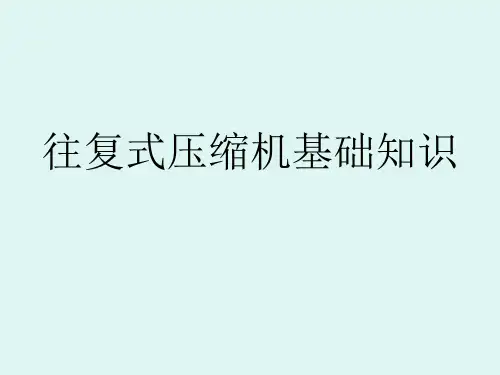 往复式压缩机基础知识