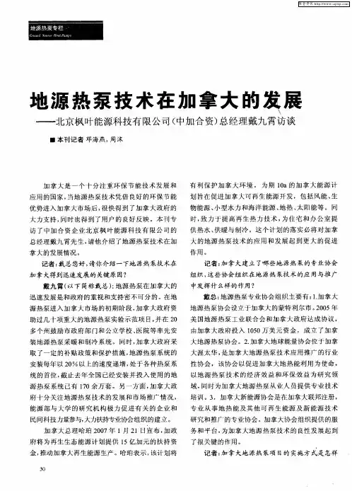 地源热泵技术在加拿大的发展——北京枫叶能源科技有限公司(中加合资)总经理戴九霄访谈