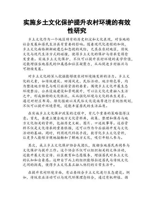 实施乡土文化保护提升农村环境的有效性研究
