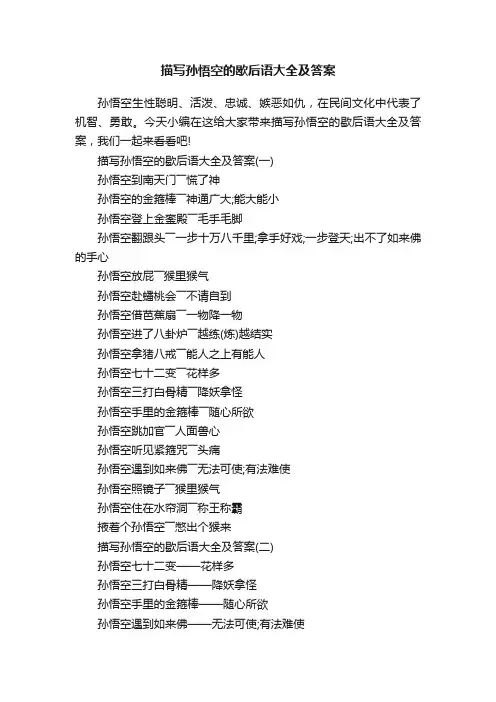 描写孙悟空的歇后语大全及答案