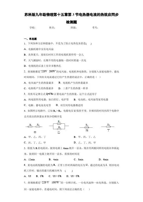 苏科版九年级物理第十五章第3节电热器电流的热效应同步检测题
