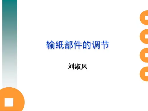 输纸部件的调节
