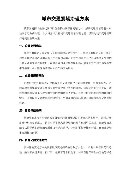 城市交通拥堵治理方案